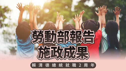 賴清德總統就職2周年 勞動部報告施政成果 為「尊嚴勞動，友善職場」持續努力