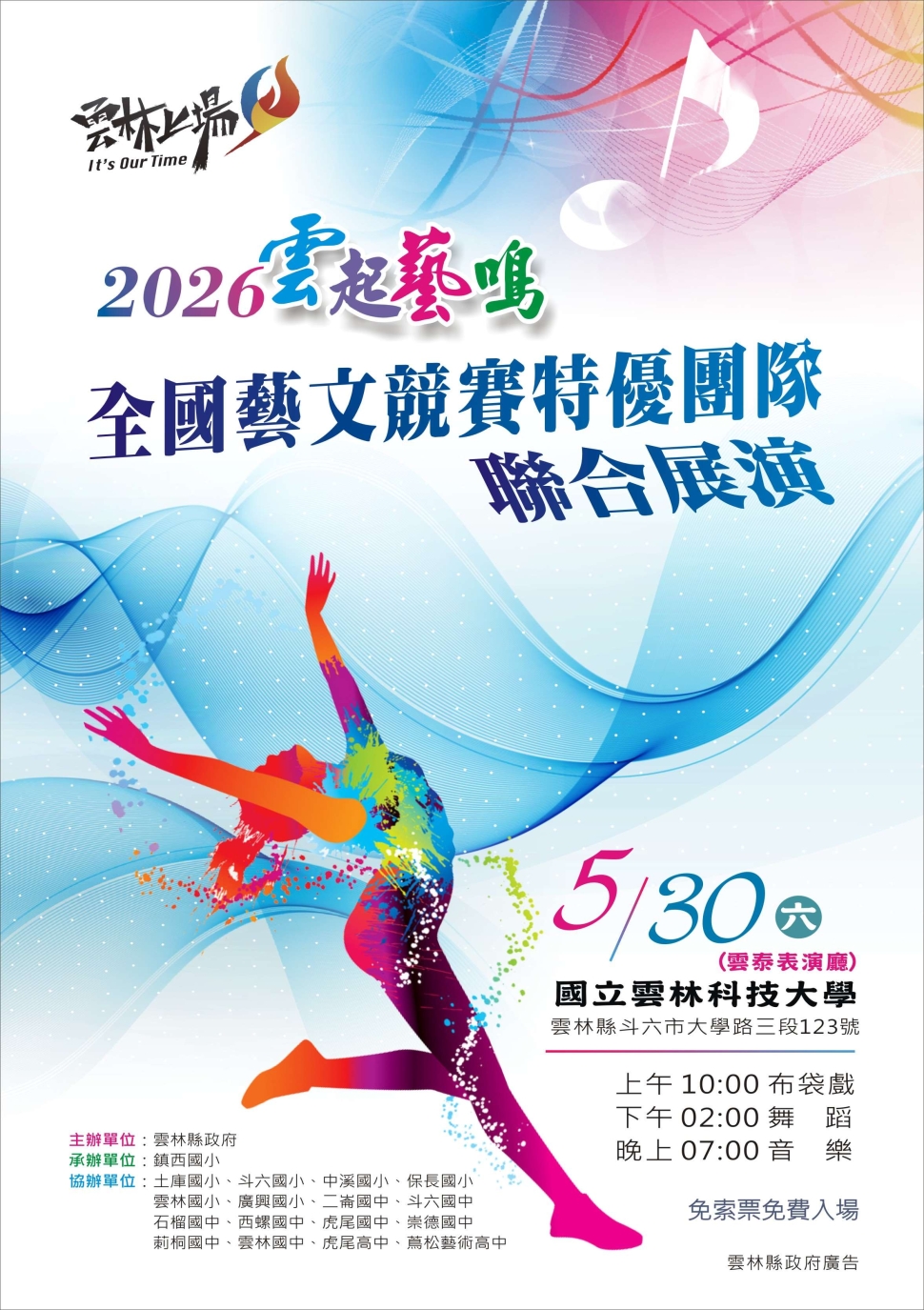 「2026雲起藝鳴」全國藝文競賽特優團隊聯合展演5月30日雲泰表演廳登場 邀您一睹頂級藝術盛宴