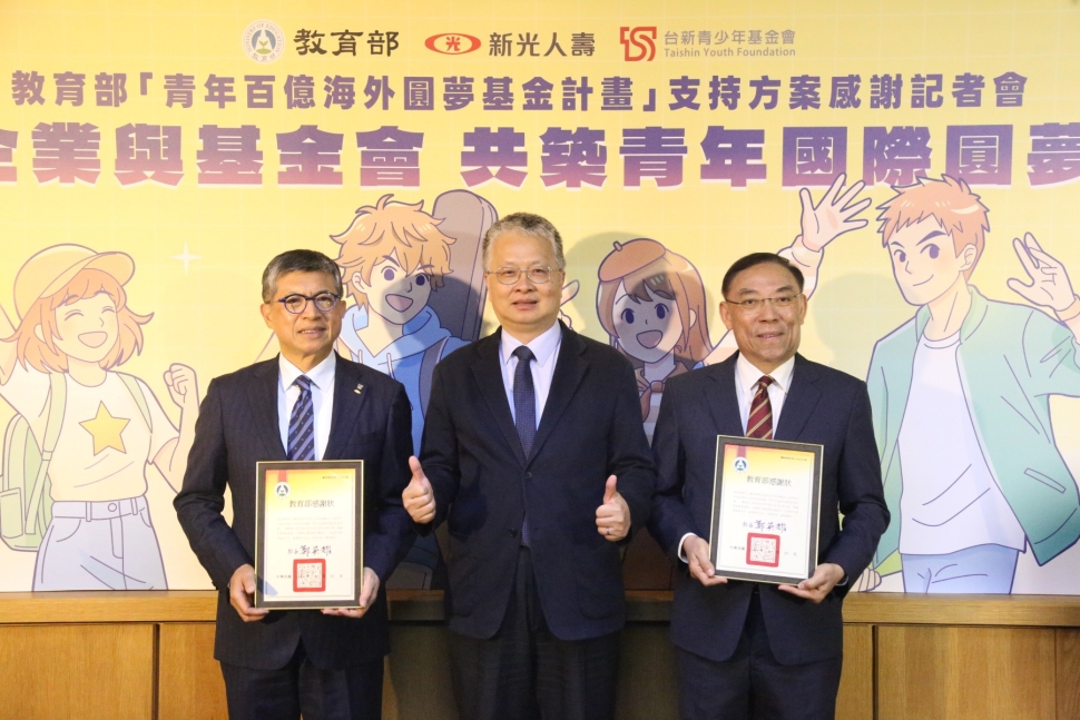 教育部攜手企業與基金會推動公益培力 新光人壽、台新青少年基金會力挺青年海外圓夢