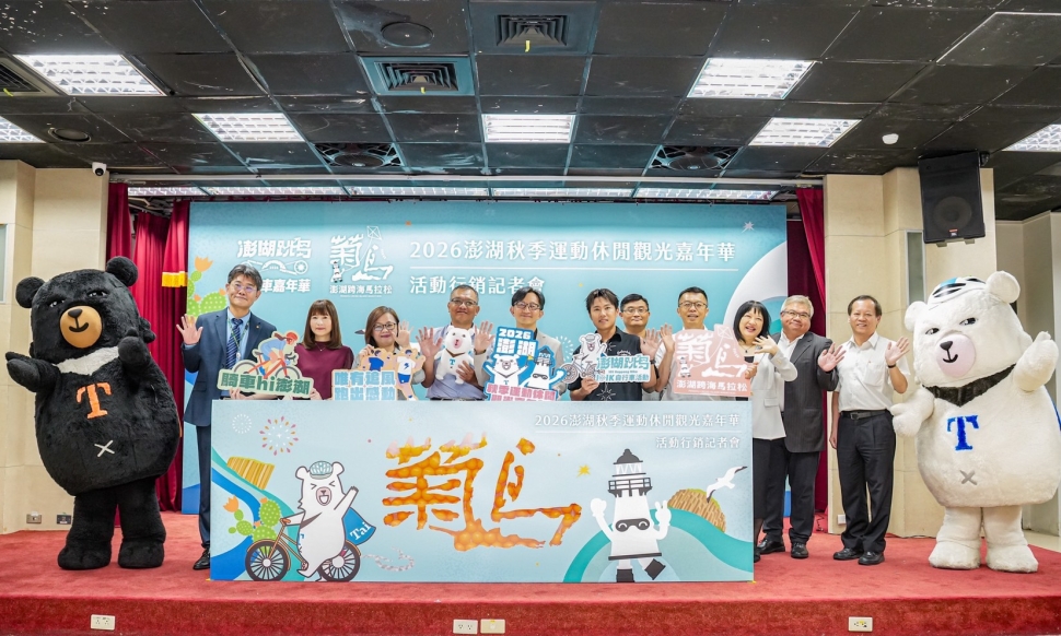 2026澎湖秋季運動休閒觀光嘉年華登場　邀民眾暢遊世界最美麗海灣