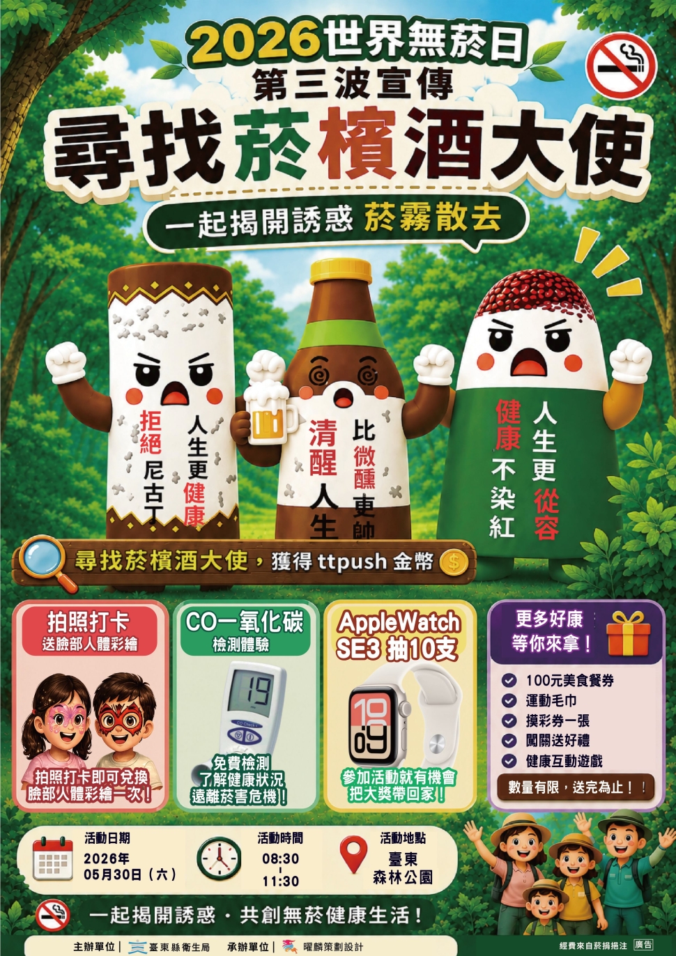 台東世界無菸日活動30日登場　邀親子共推無菸健康生活