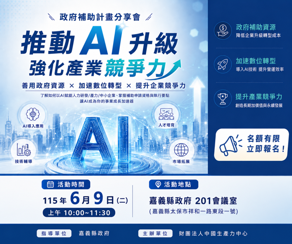 嘉義縣政府攜手中國生產力中心 協助企業AI數位轉型