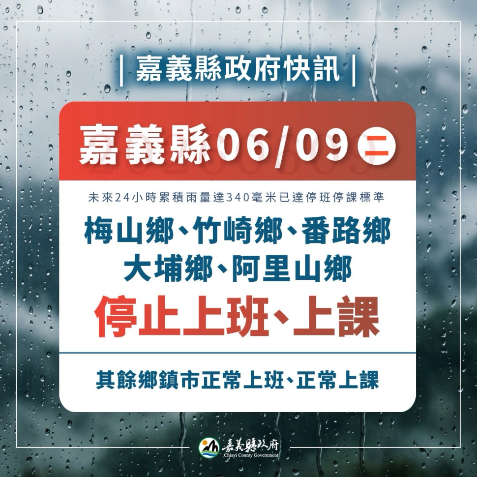 嘉義縣梅山、竹崎等5鄉　6/9停止上班上課