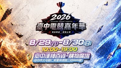 2026台中電競嘉年華8月登場　兩大賽事開放報名