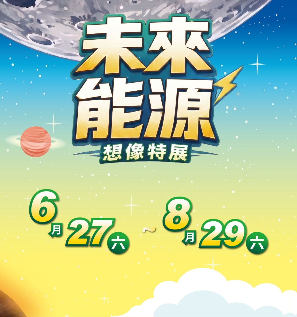 「未來能源想像特展」暑假登場　探索綠能科技應用