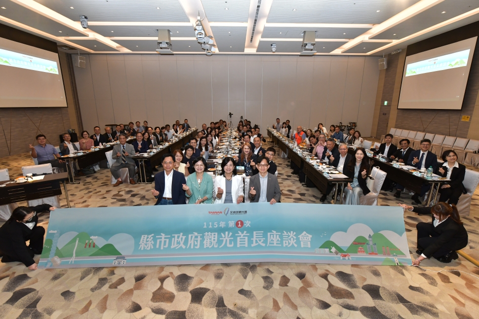 觀光署召開縣市觀光首長座談會　攜手地方提升新觀光時代