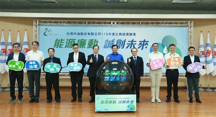 台灣中油舉辦「能源廉動 誠創未來」企業誠信論壇