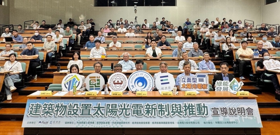 建築光電新制8月上路 內政部攜手經濟部廣納建言完善執行配套