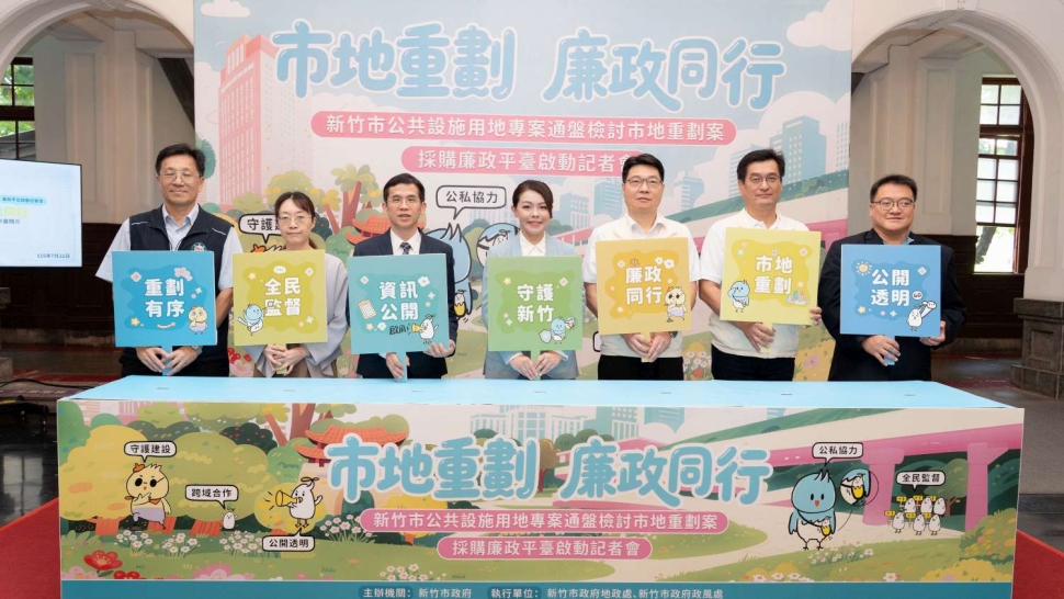 竹市啟動公設專檢市地重劃採購廉政平臺！高虹安：跨域合作打造廉能透明城市
