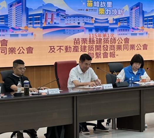 苗栗縣府攜手建築業精進建築管理 跨域交流提升施工品質與公共安全
