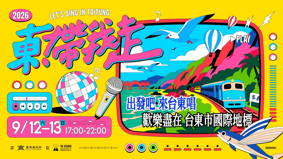 2026《東！帶我走》演唱會9月12、13日台東登場