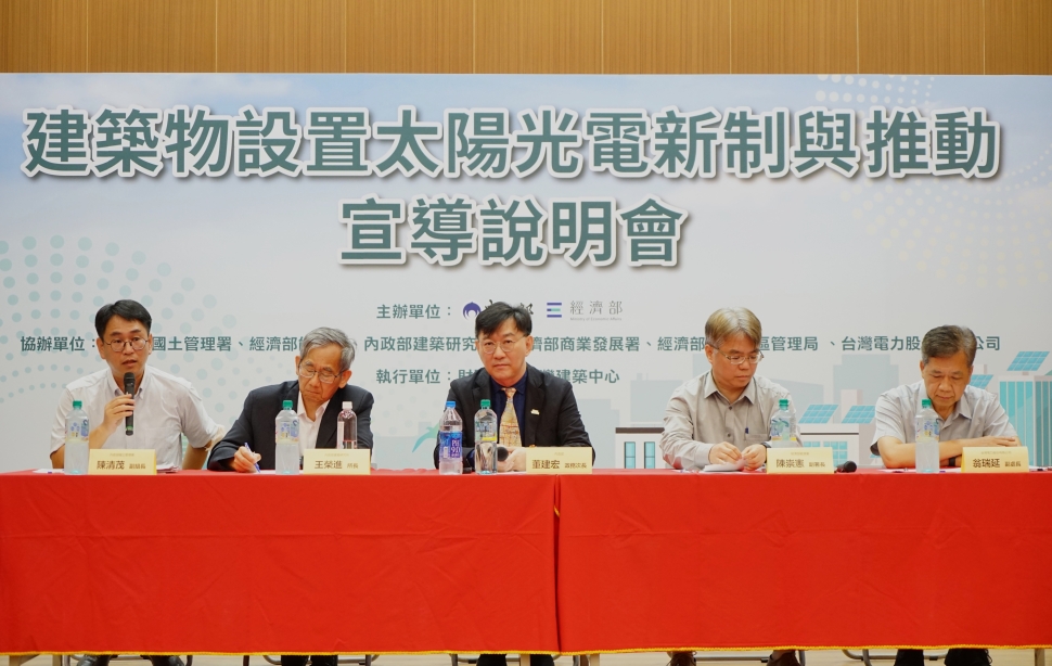 建築光電新制8月上路　內政部、經濟部辦中區說明會