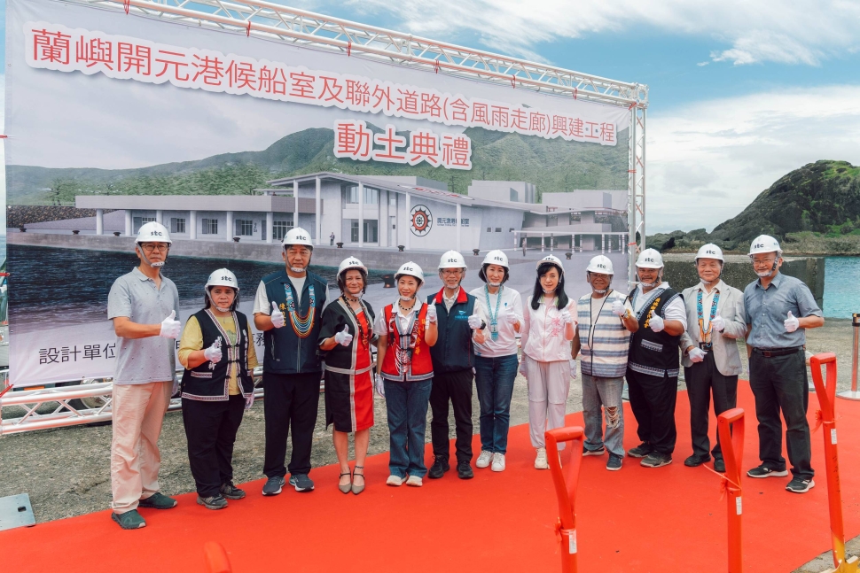 蘭嶼開元港2.6億元候船室暨聯外道路工程動土