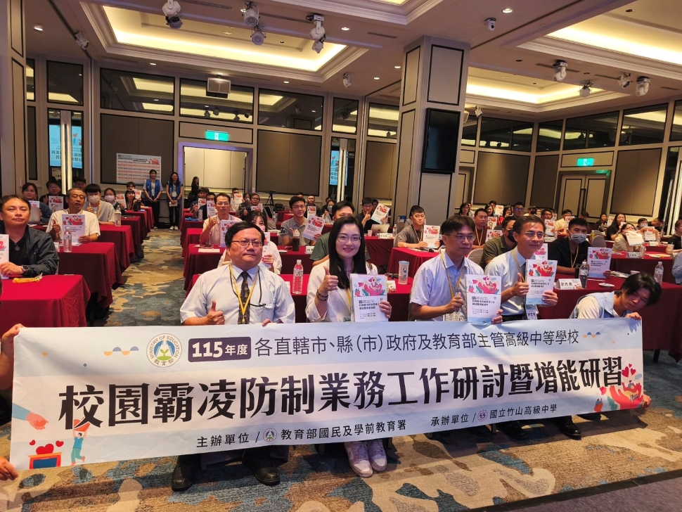 落實校園霸凌防制教育 強化專業知能 共築友善校園