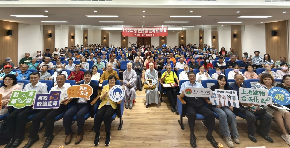 內政部新竹開講宗教政策 關注兩岸交流與寺廟產權