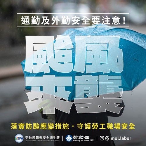 中颱白海豚逼近　勞動部：雇主要求勞工出勤應負通勤協助責任