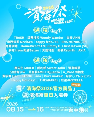 「2026濱海搖滾音樂祭」台中港登場　TRASH、麋先生等金曲卡司開唱