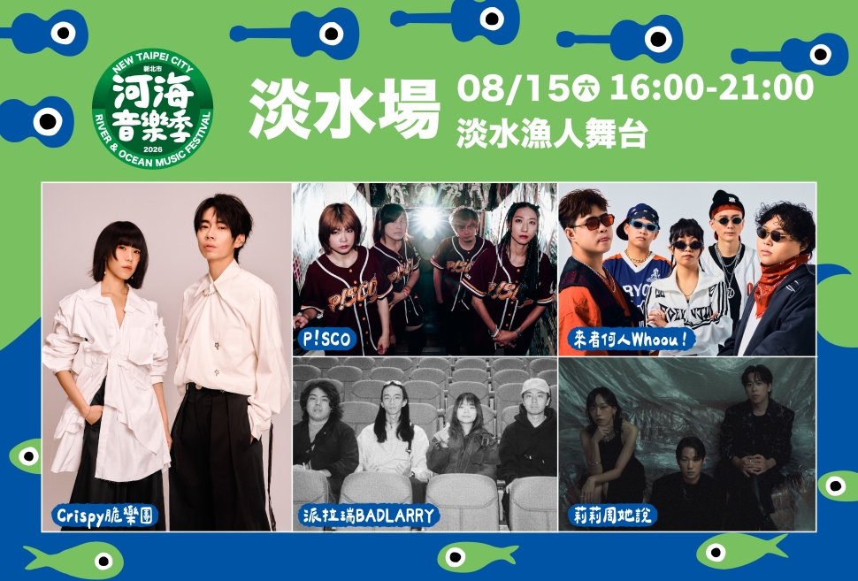 河海音樂季登場　淡水原創音樂基地週末開唱