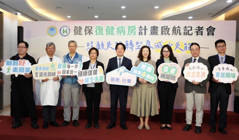 長照3.0新亮點:賴總統出席健保署復健病房啟航記者會