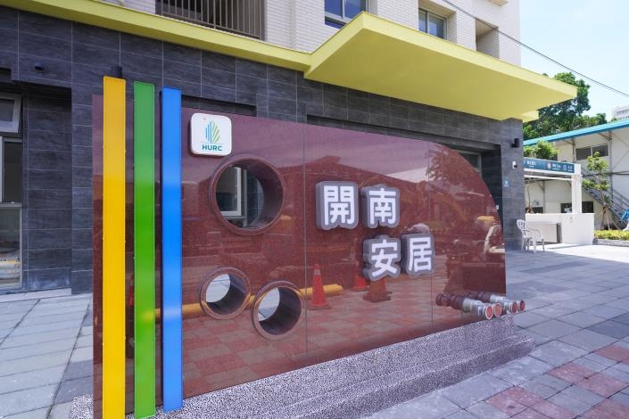 國家住都中心南區「開南安居」社會住宅招租　