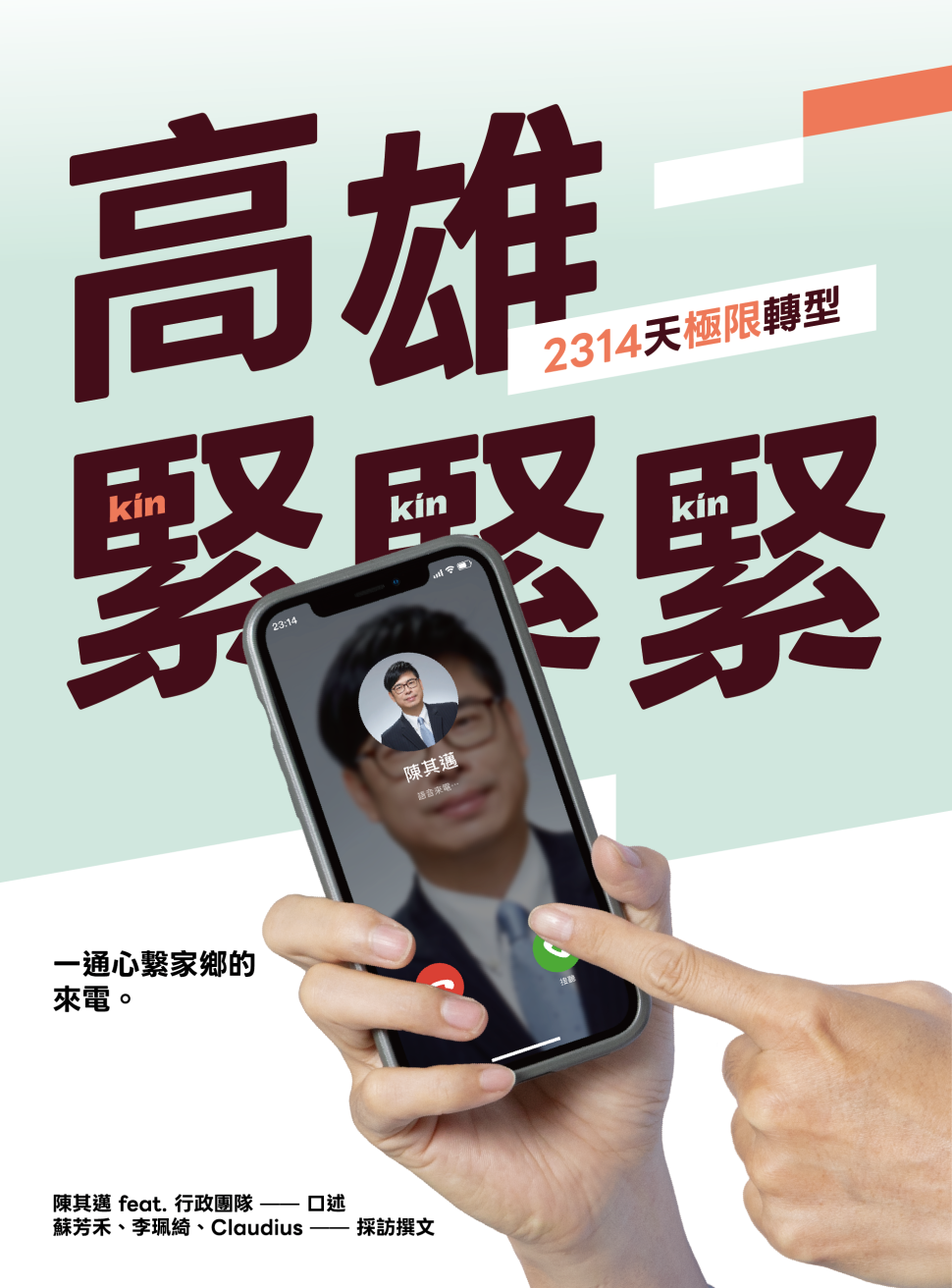 《高雄，緊緊緊！2314天極限轉型》將出版　記錄陳其邁團隊六年多市政歷程