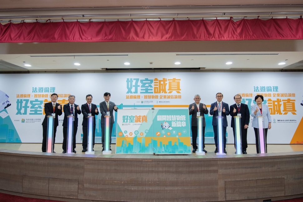 內政部偕國家住都中心舉辦論壇 強化物管業法遵與企業誠信 守護社區居民權益