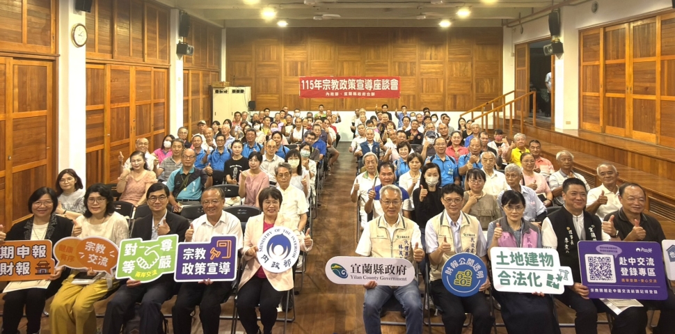 內政部赴宜蘭傾聽宗教界心聲 助宮廟土地與建物合法化