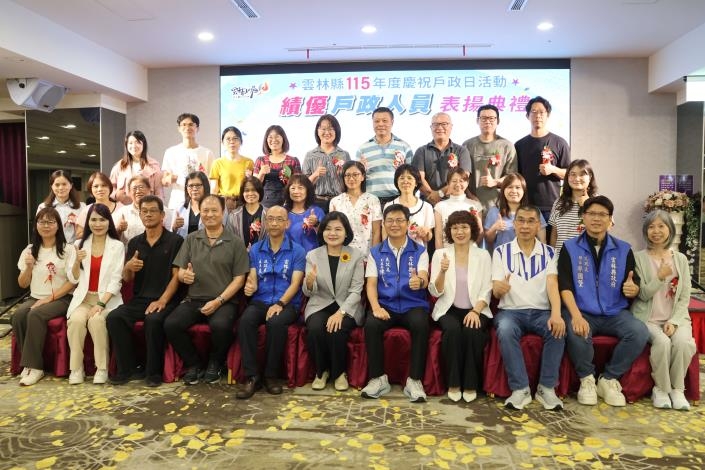 雲縣戶政日表揚登場  張麗善縣長:持續貼心為民服務 打造宜居幸福城市