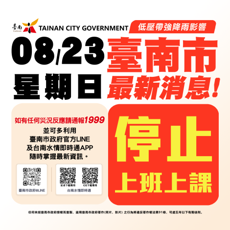 受低壓帶及西南風影響　臺南市8/23停止上班、停止上課