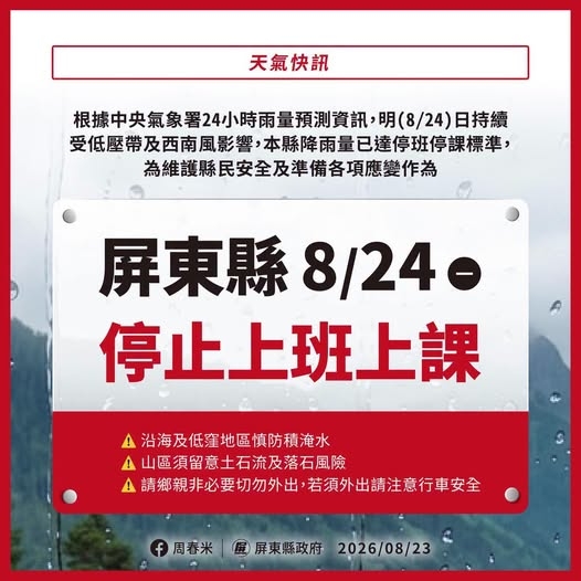 屏東縣政府宣布明8/24停止上班上課