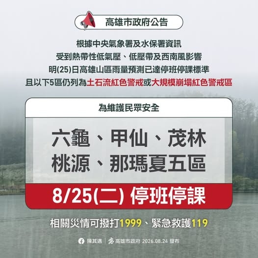 高雄5區明8/25停班停課其餘正常上班上課
