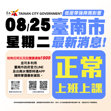 台南市宣布明8/25照常上班、照常上課