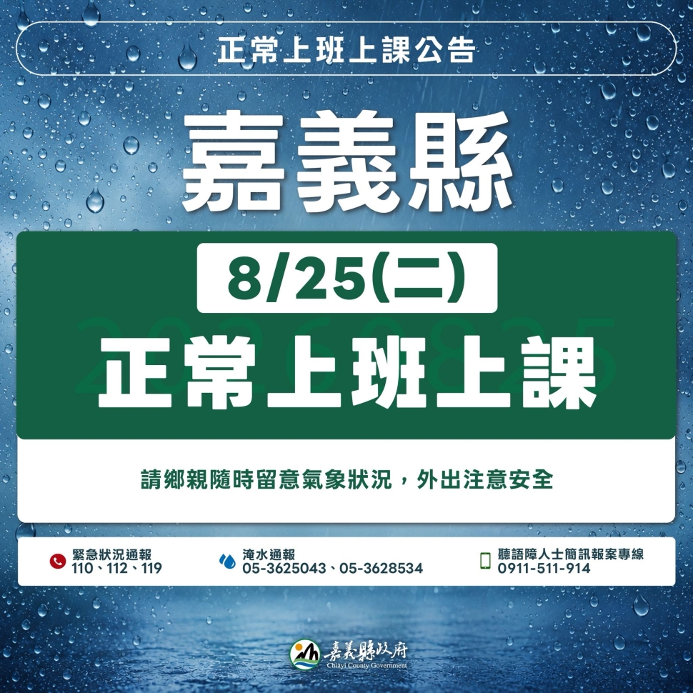 嘉義縣明日（8/25，星期二）照常上班、照常上課