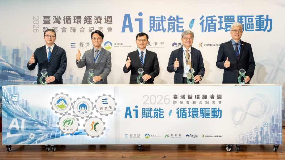 「2026臺灣循環經濟週」盛大登場！5部會攜手「AI賦能，循環驅動」 共築永續淨零新未來