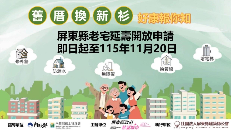 屏東縣115年度「老宅延壽計畫」已正式開放申請