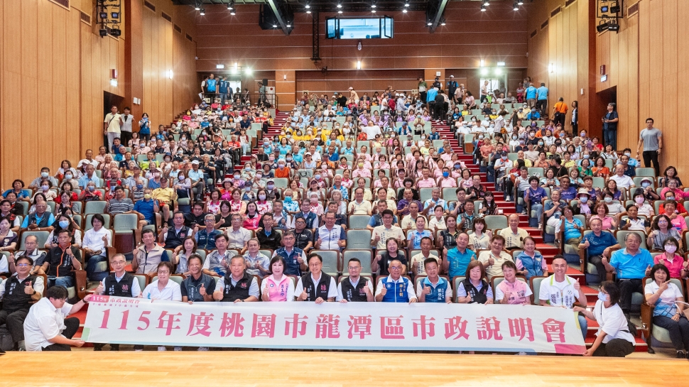龍潭區115年市政說明會登場　張善政說明產業、交通及生活機能建設