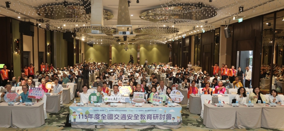 115年度全國交通安全教育研討會 實踐行人優先與機車安全共好