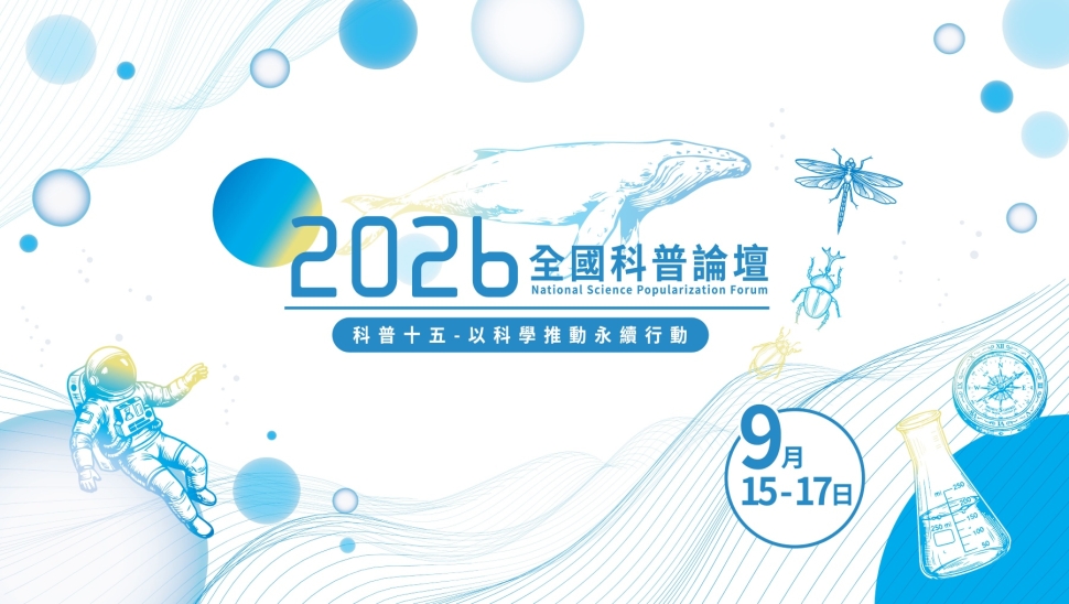 攜手15載─科普從知識走向行動！第15屆全國科普論壇海生館登場