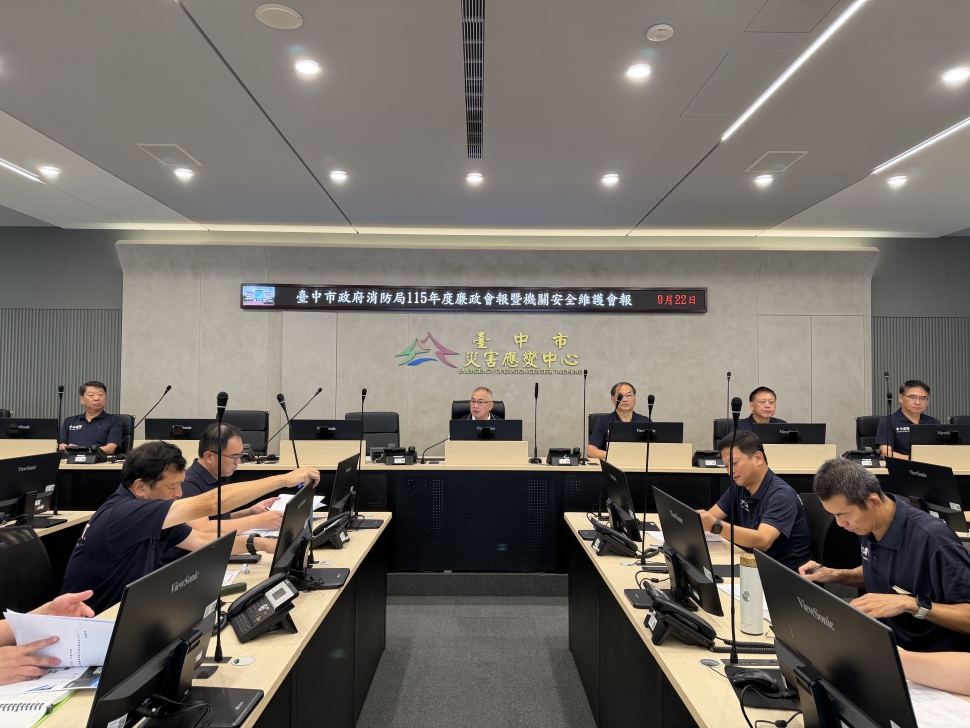 中市消防局召開廉政暨機關安全維護會報　強化防弊與安全管理