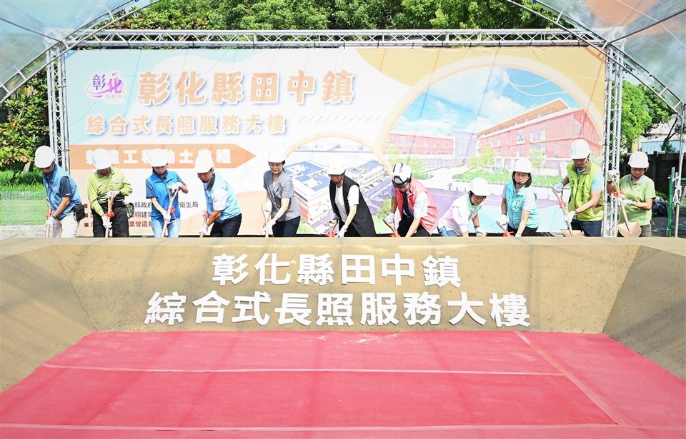 彰化第二棟住宿型長照大樓動土　公私合力挹注8.3億元打造老幼共融空間