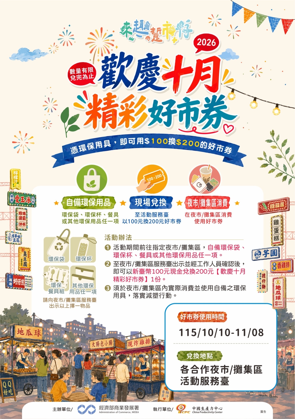 經濟部串聯全國40處夜市推好市券　國慶連假享優惠
