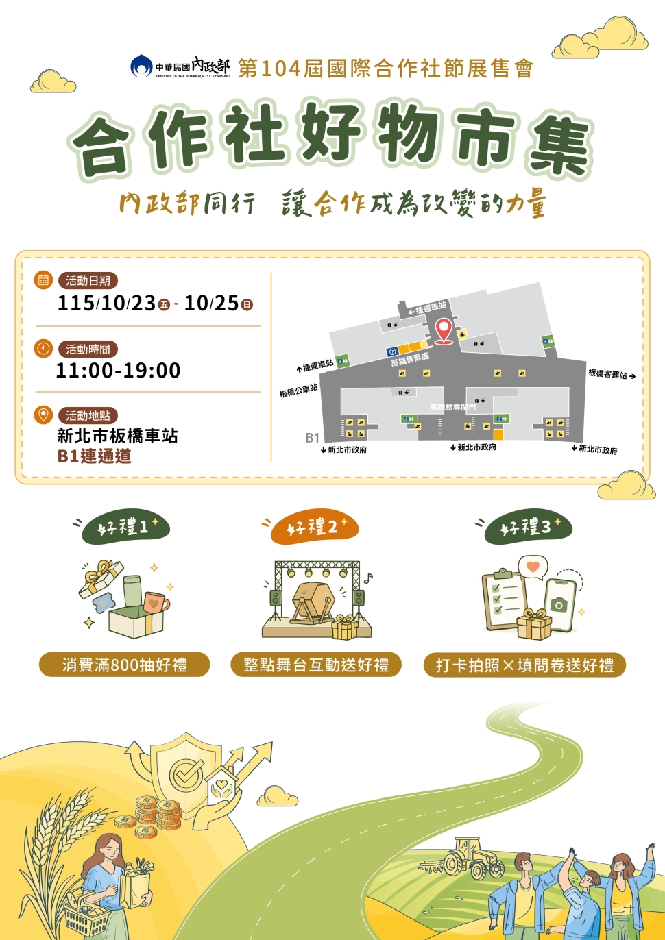 第104屆國際合作社節展售會10月23日板橋登場　40家合作社齊聚展售特色好物