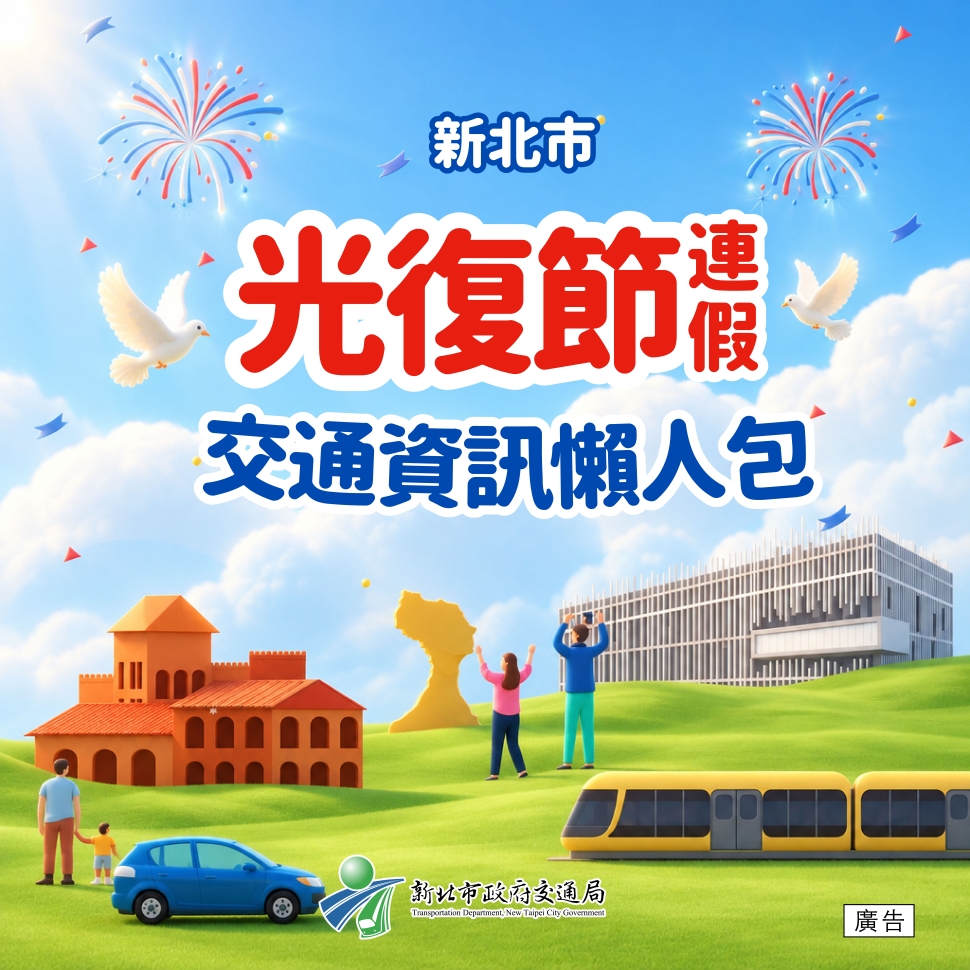 光復節連假交通疏運措施懶人包　新北交通局提醒留意國道管制