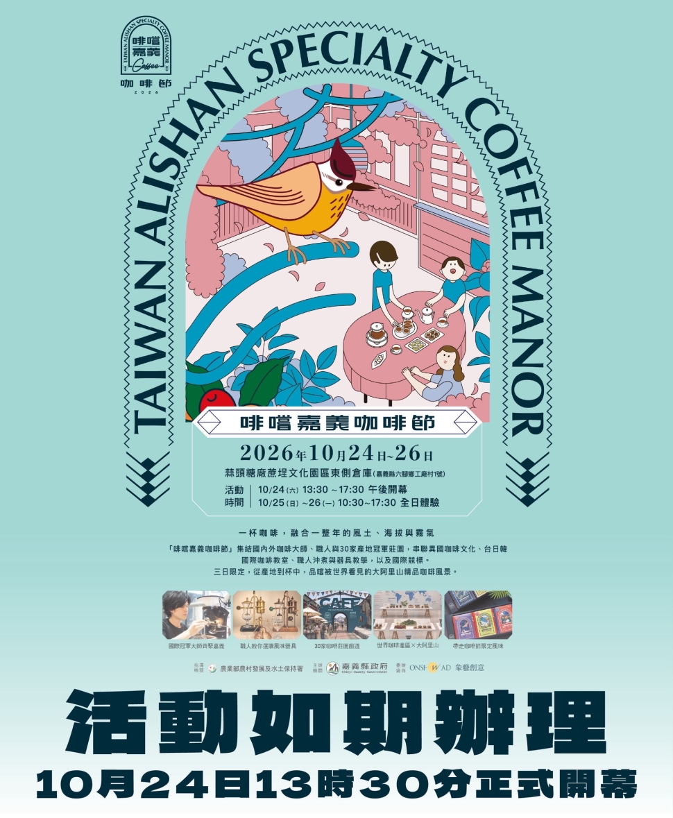 2026啡嚐嘉義咖啡節登場　集結5大產區展現在地咖啡特色