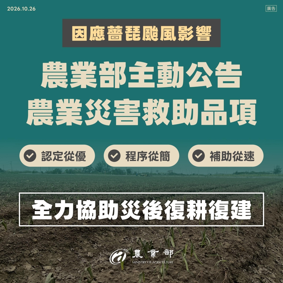 薔琵颱風造成農業災損　農業部公告9縣市納入現金救助及低利貸款範圍