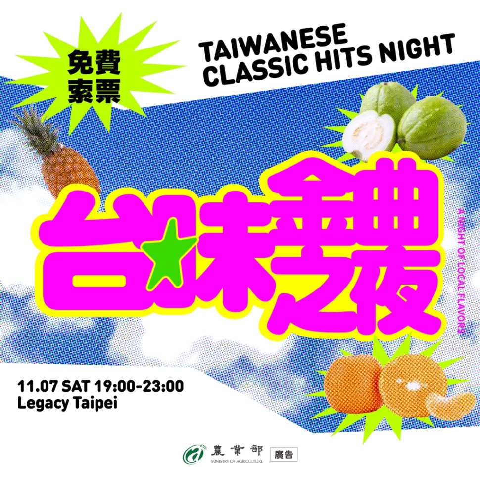 農業部「台味金曲之夜」11月7日登場　結合DJ音樂派對推廣臺灣農產