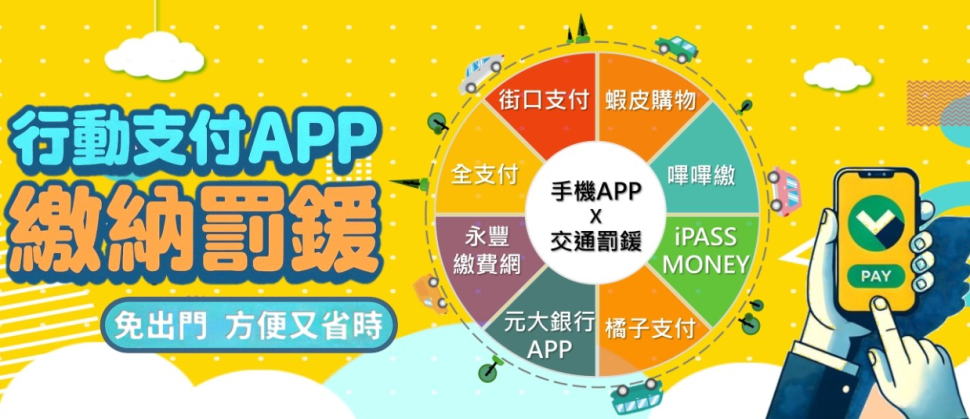 新北交通罰單可用8款行動支付APP繳納　免臨櫃更便利