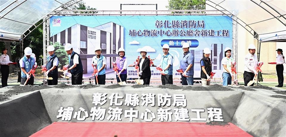 彰化埔心消防物流中心新建工程動土　投入4,434萬元預計117年完工