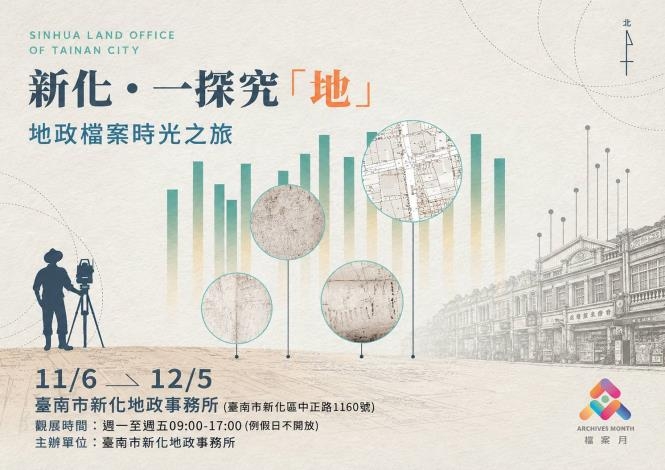 台南新化地政所宣導國土計畫與農地合法使用　11月6日舉辦地政檔案展
