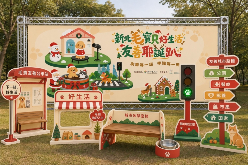 新北毛寶貝友善耶誕趴11月21日登場　規劃四大主題區與趣味障礙賽
